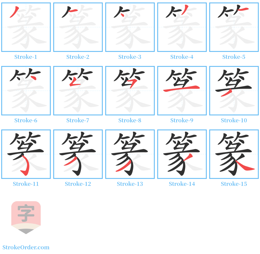 篆 Stroke Order Diagrams