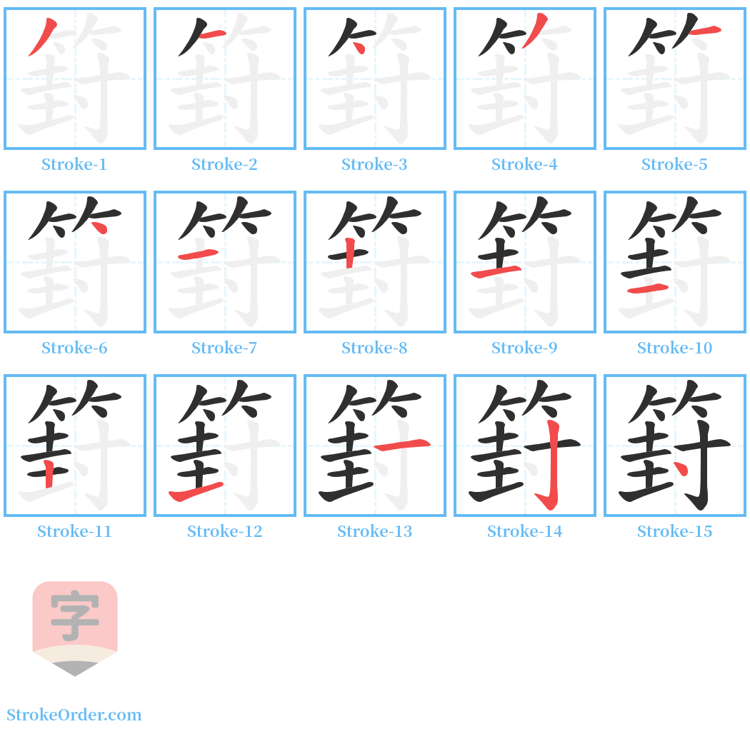 篈 Stroke Order Diagrams