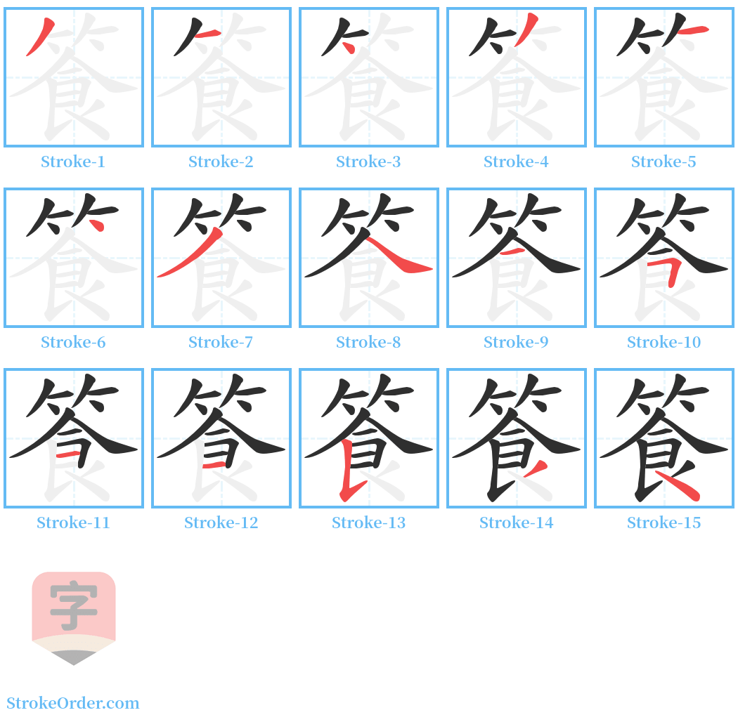 篒 Stroke Order Diagrams