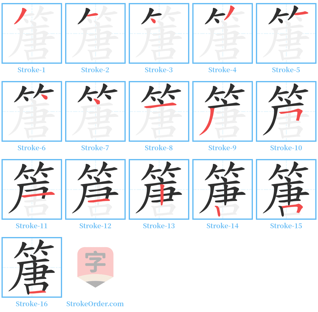 篖 Stroke Order Diagrams