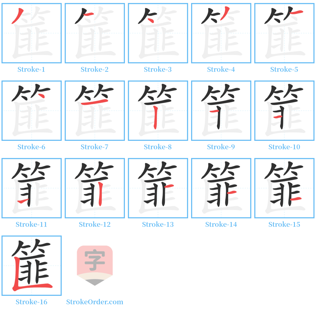 篚 Stroke Order Diagrams