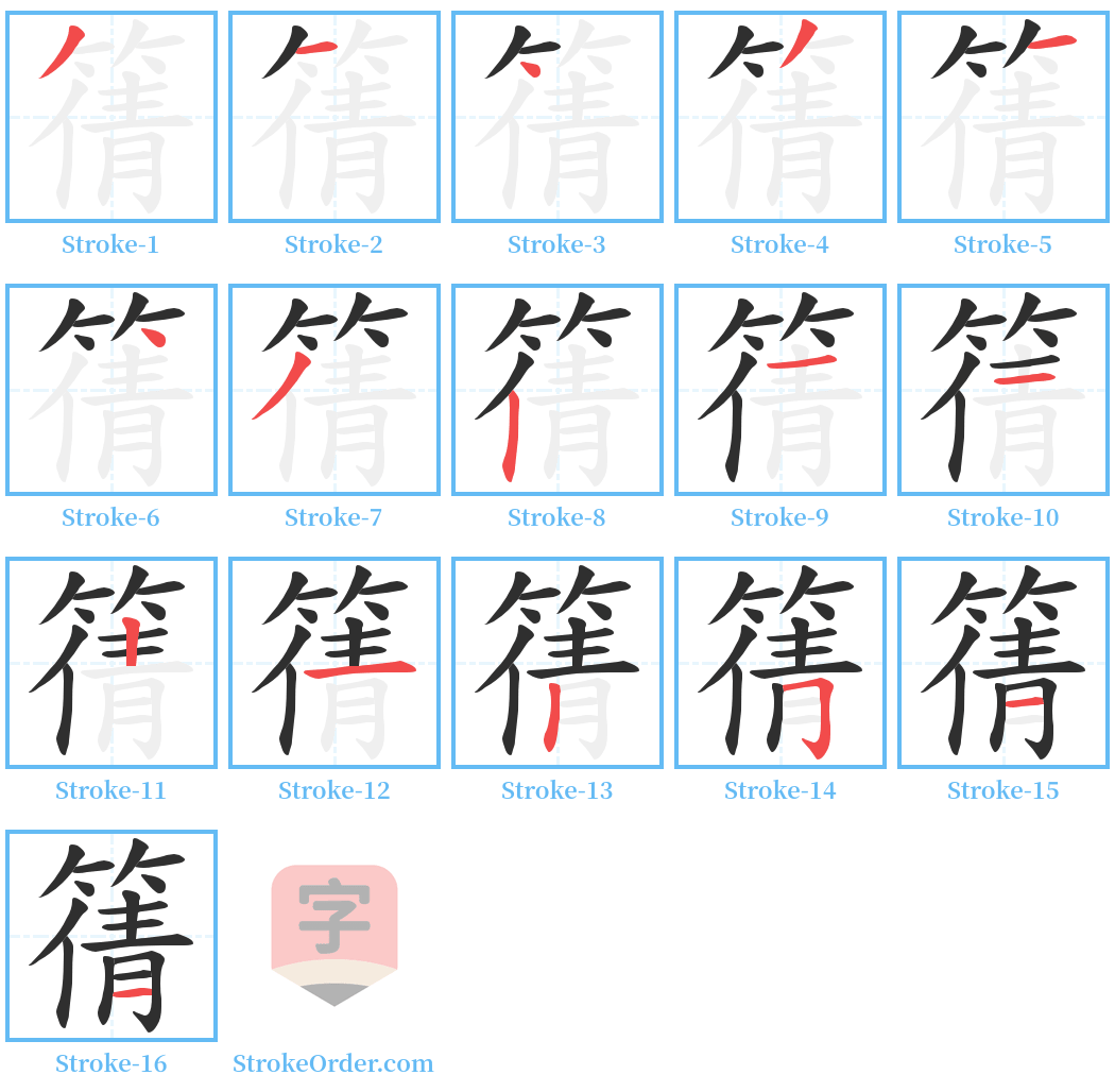 篟 Stroke Order Diagrams