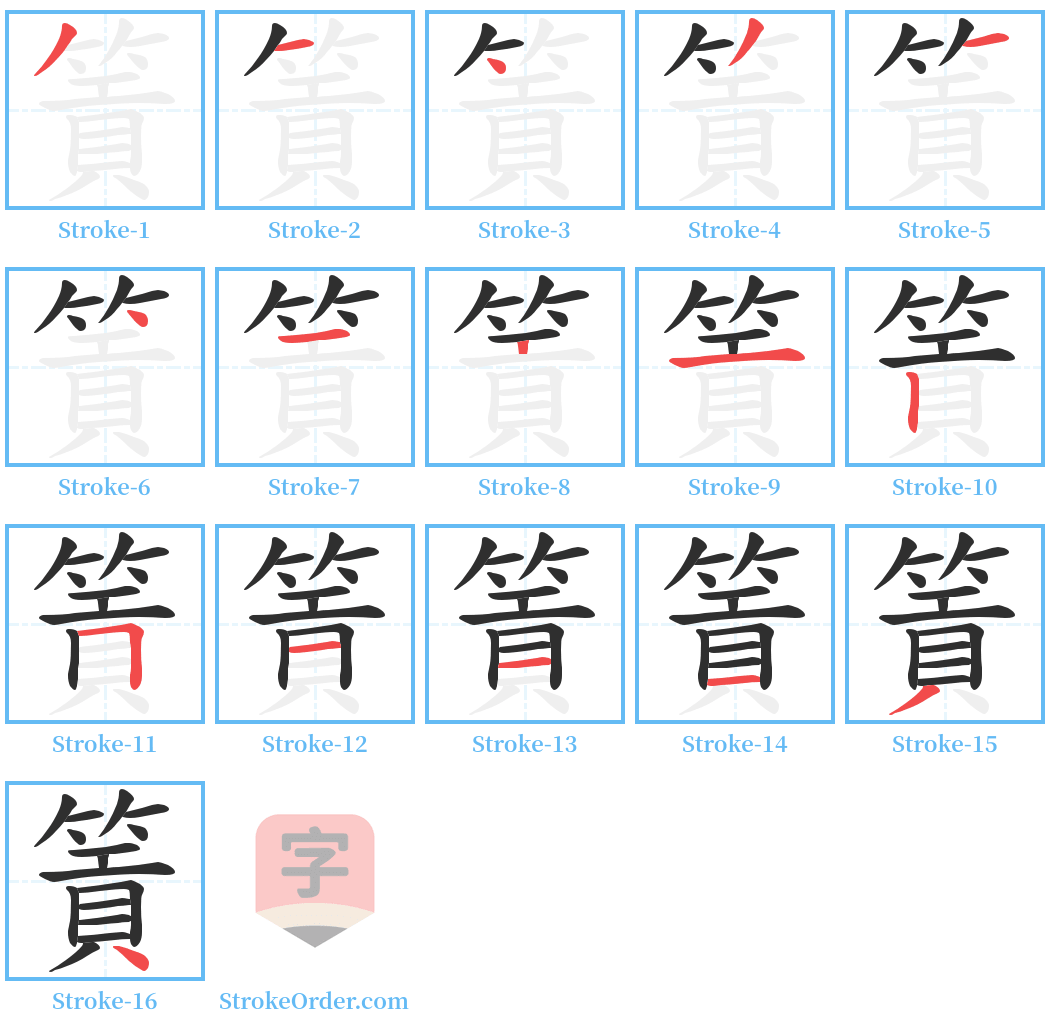 篢 Stroke Order Diagrams