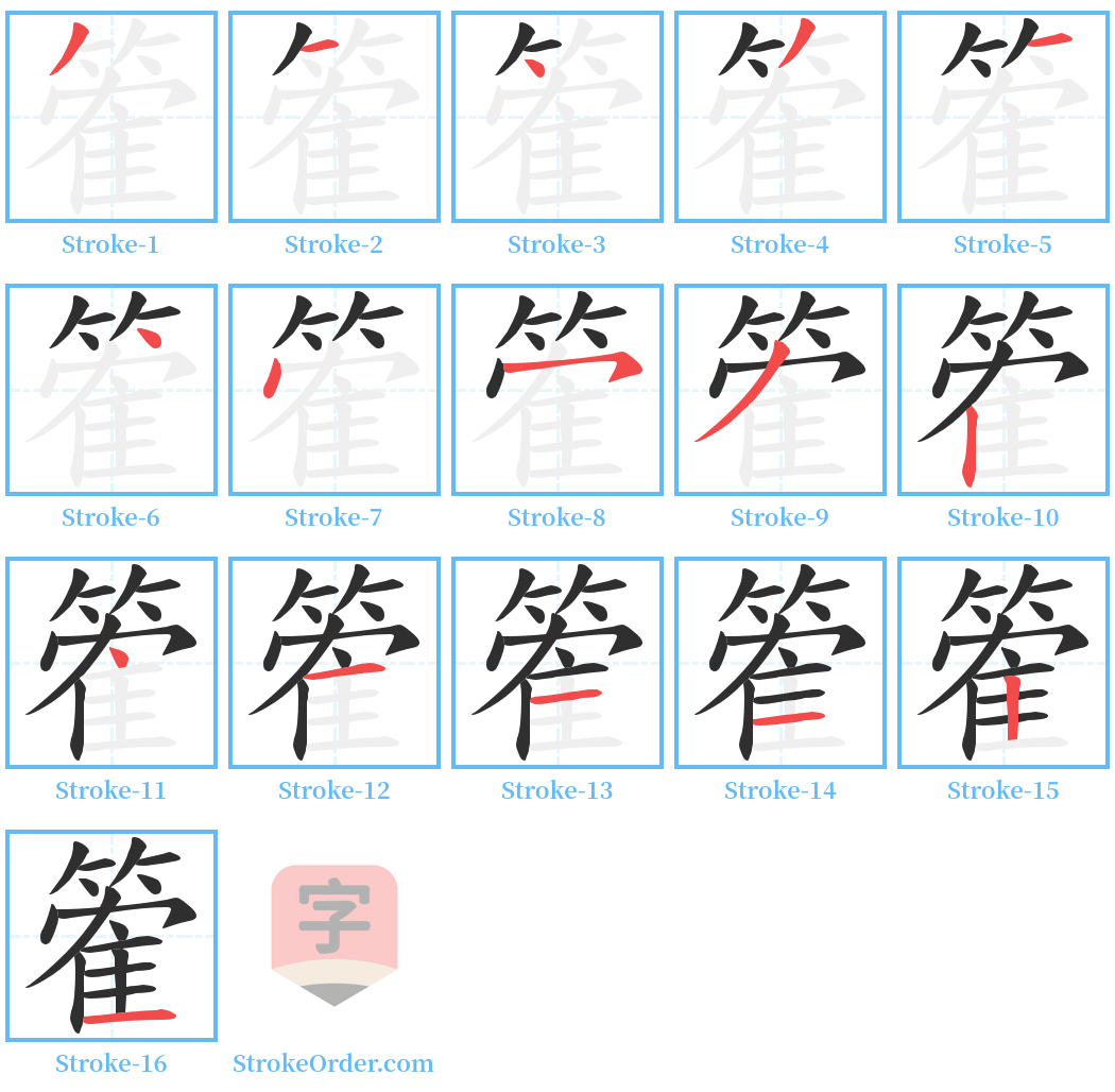 篧 Stroke Order Diagrams