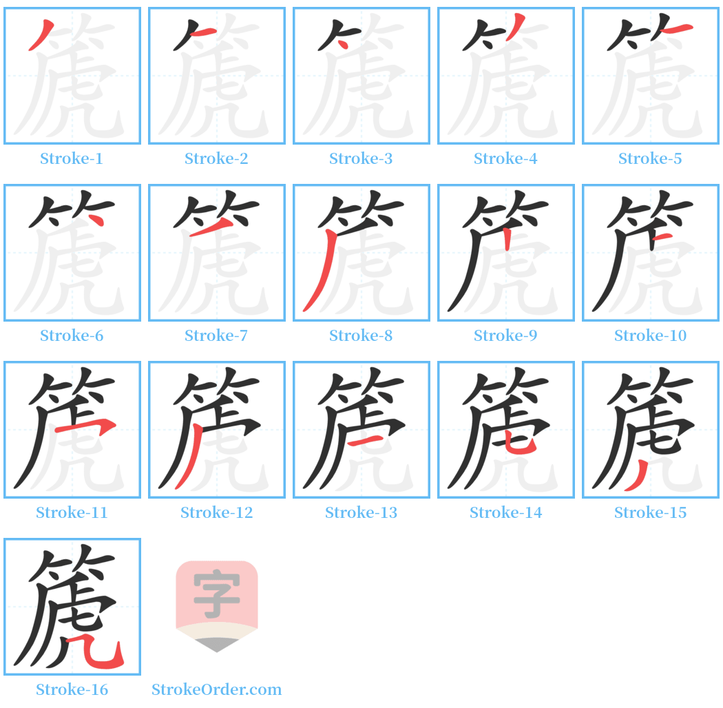 篪 Stroke Order Diagrams