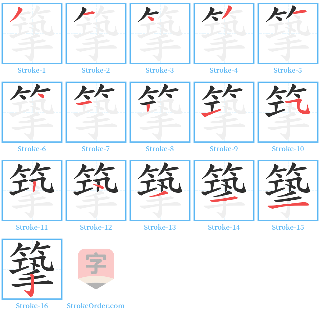 篫 Stroke Order Diagrams