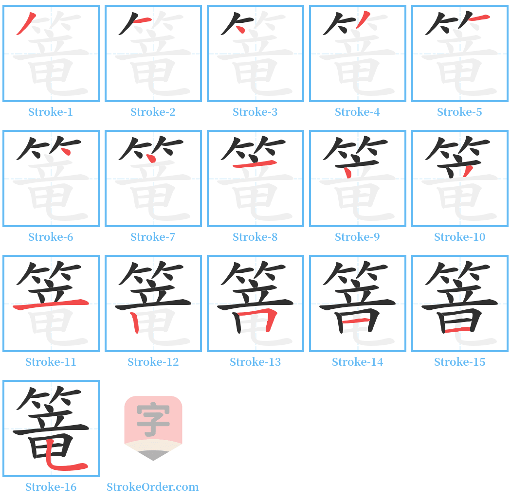 篭 Stroke Order Diagrams