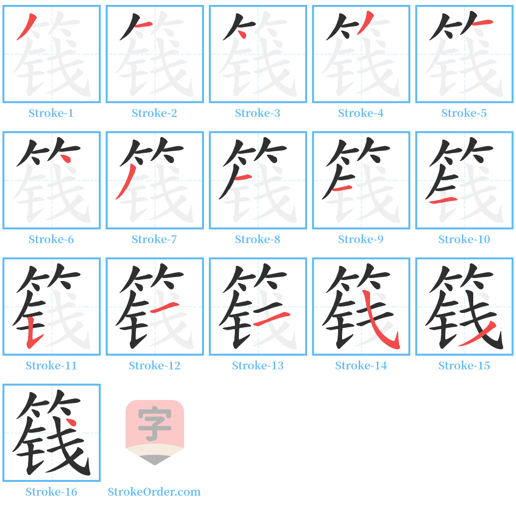 篯 Stroke Order Diagrams