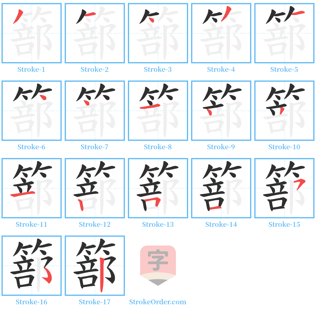 篰 Stroke Order Diagrams