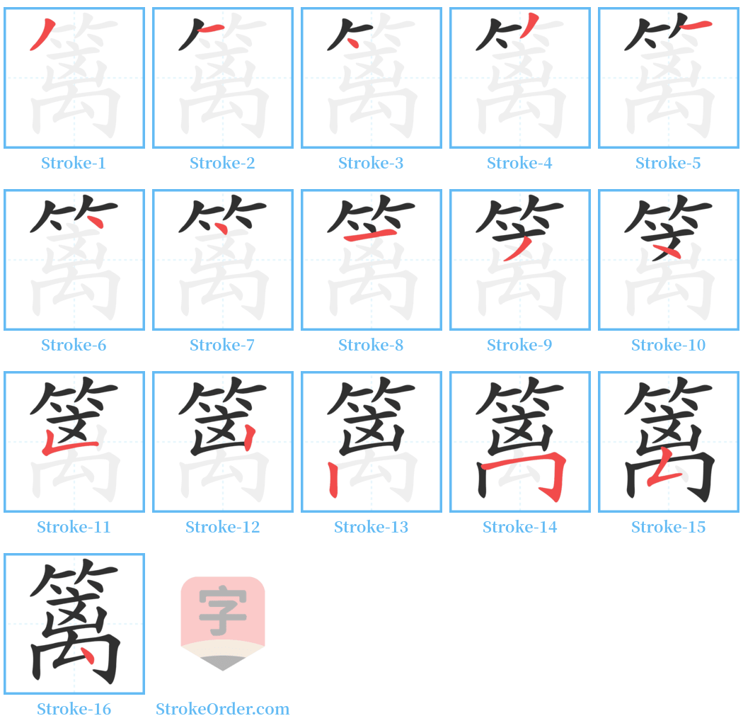 篱 Stroke Order Diagrams