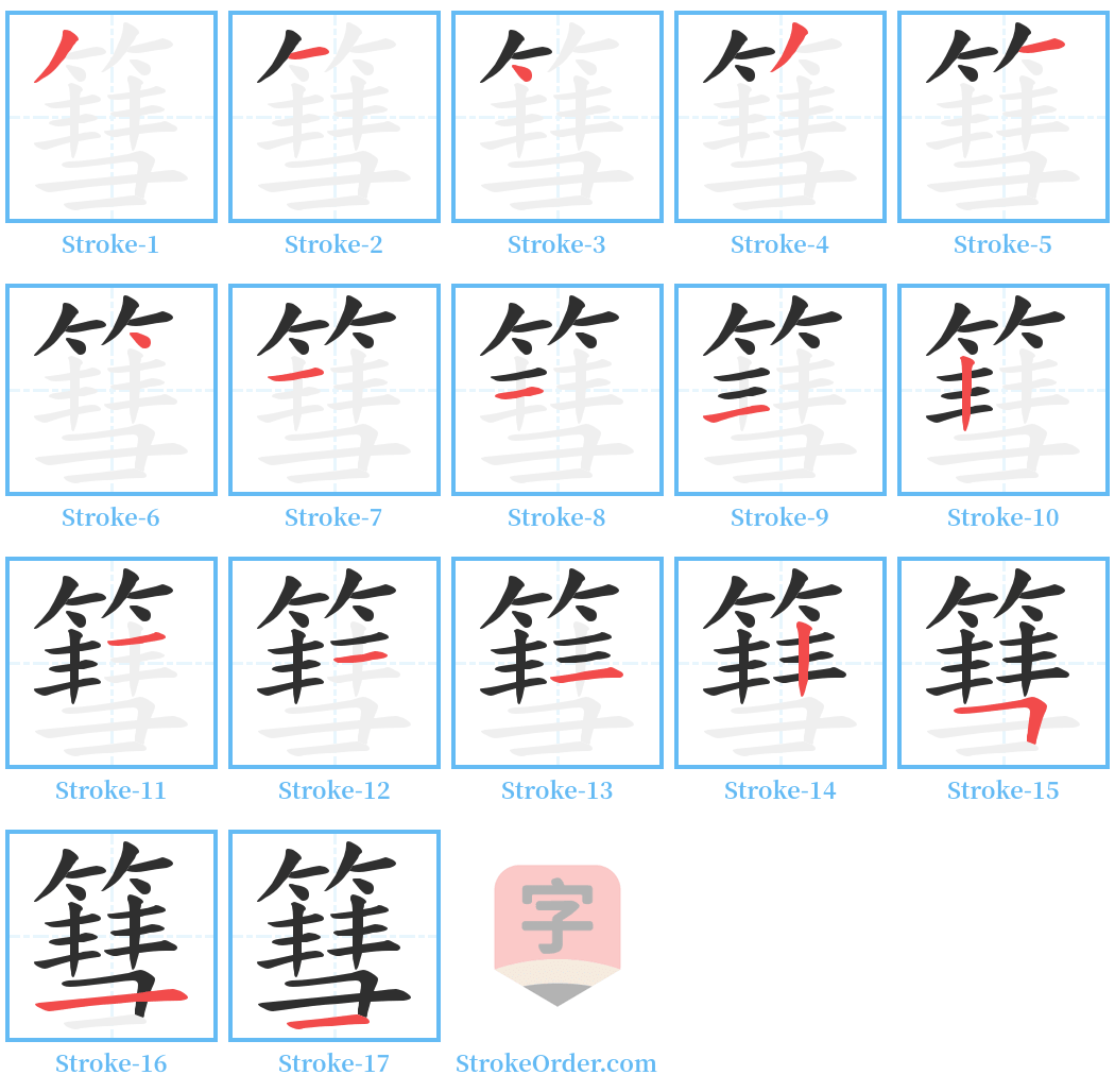 篲 Stroke Order Diagrams