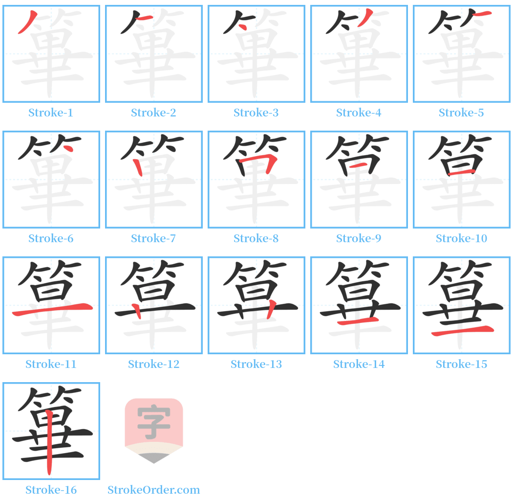 篳 Stroke Order Diagrams