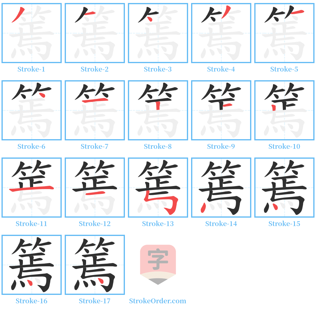 篶 Stroke Order Diagrams