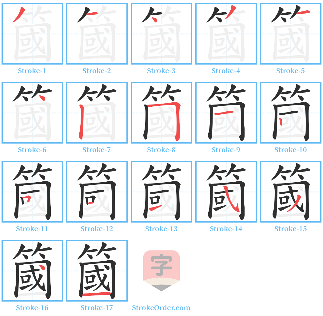 簂 Stroke Order Diagrams