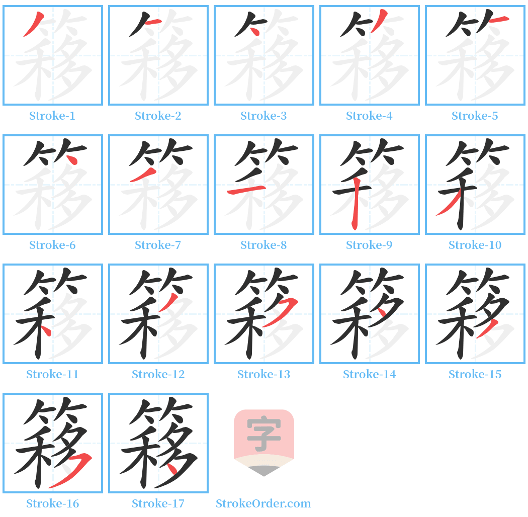 簃 Stroke Order Diagrams