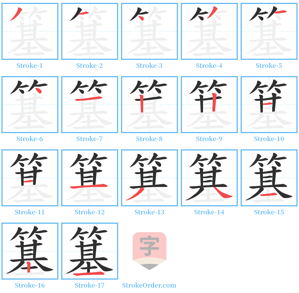 簊 Stroke Order Diagrams