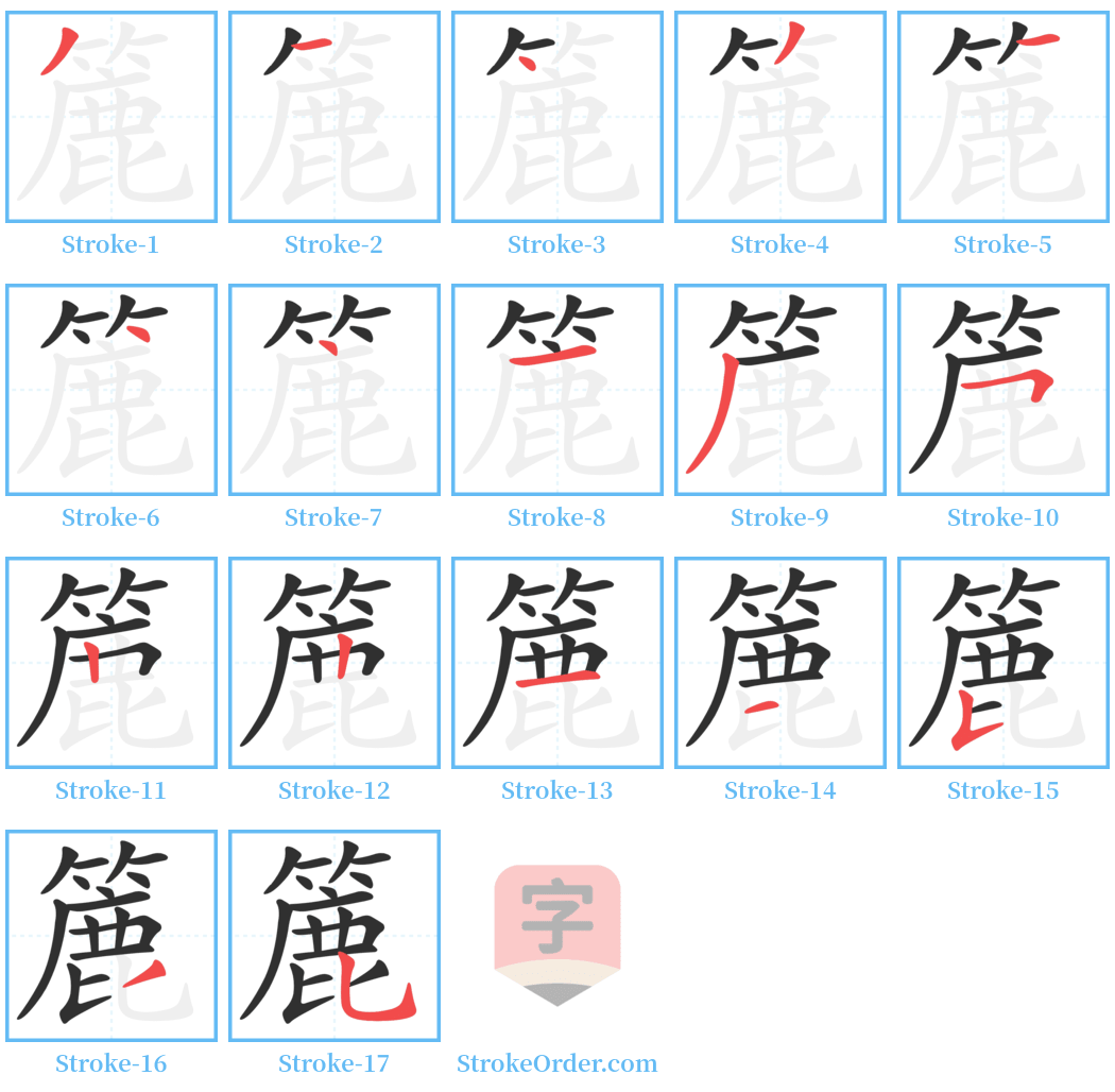 簏 Stroke Order Diagrams