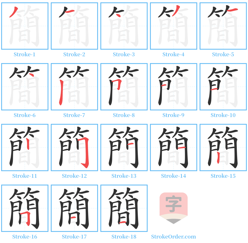 簡 Stroke Order Diagrams