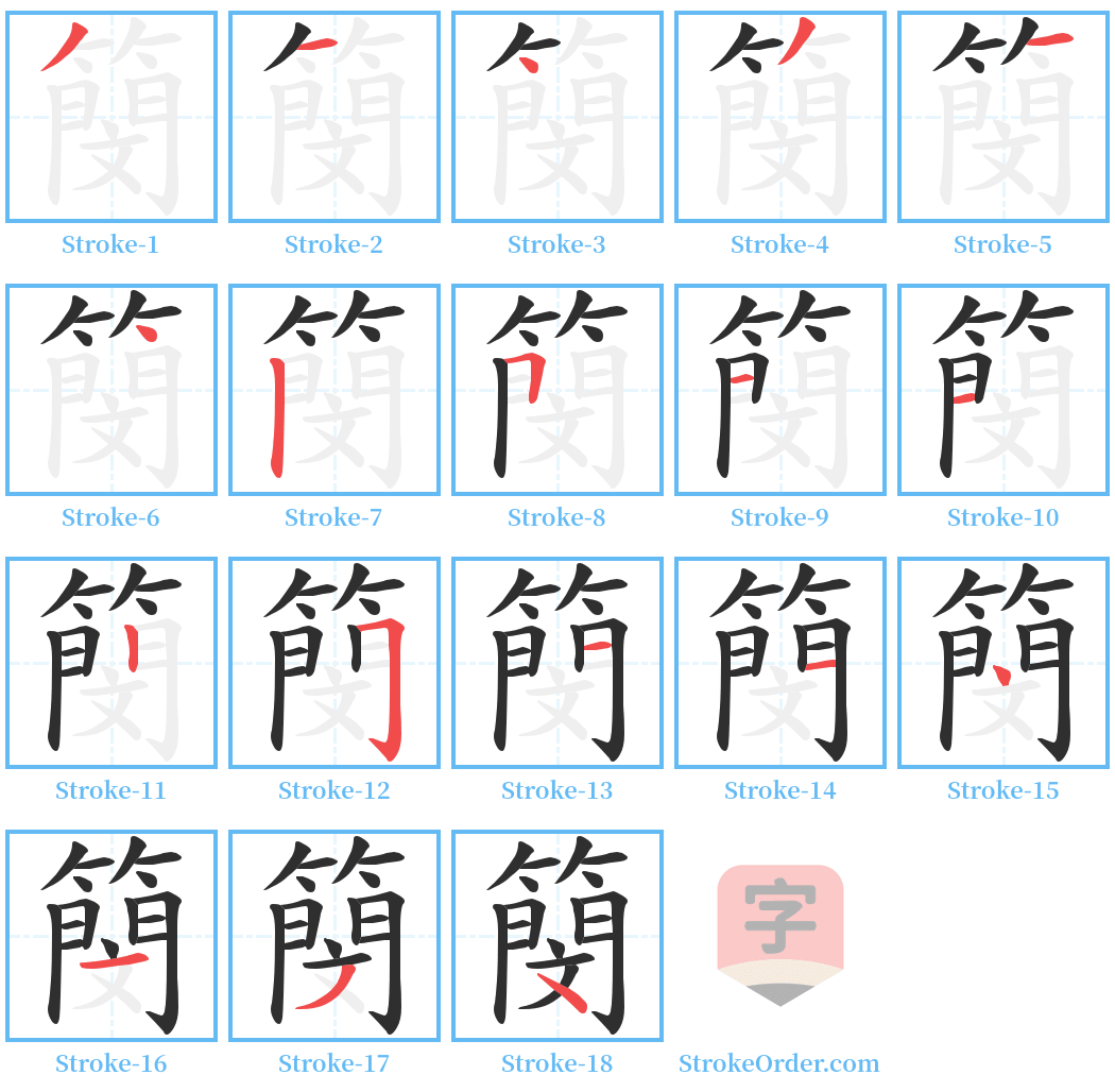 簢 Stroke Order Diagrams