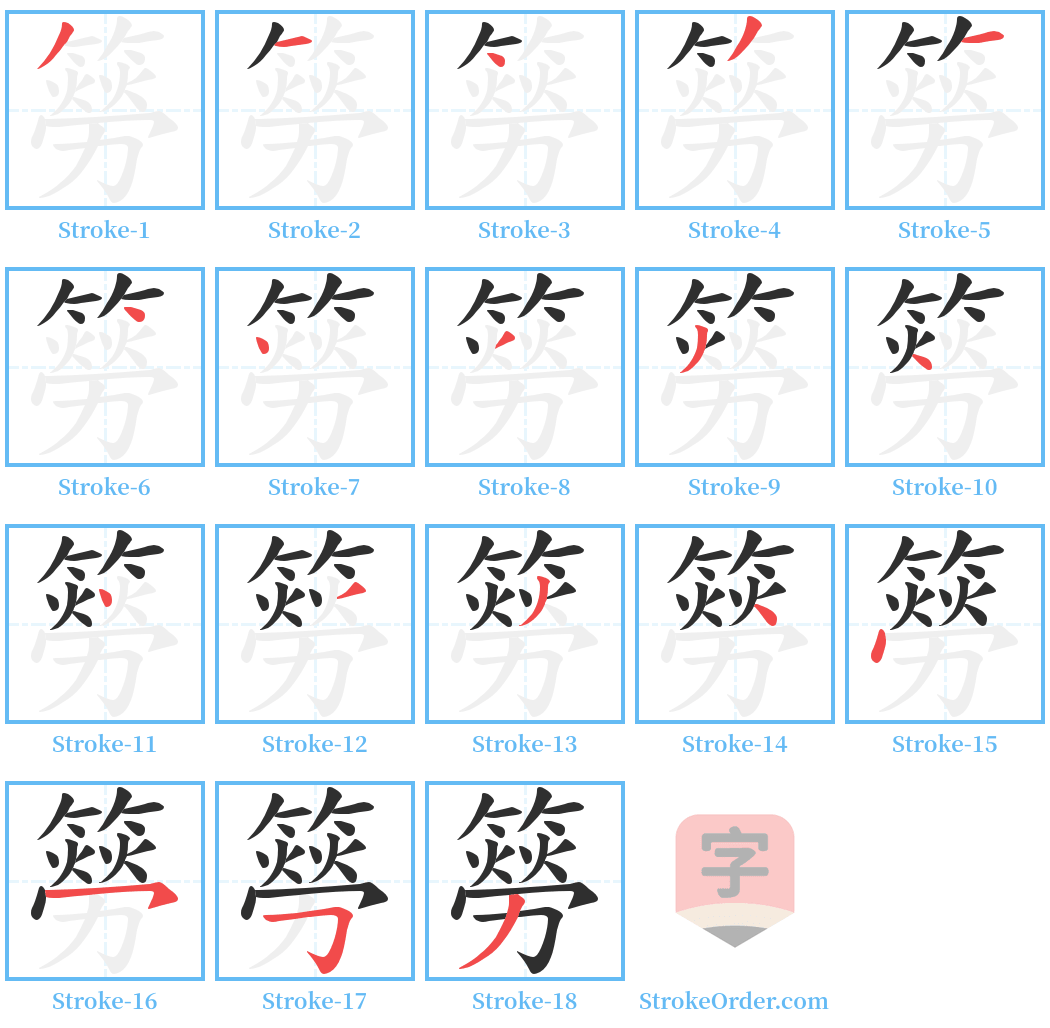 簩 Stroke Order Diagrams