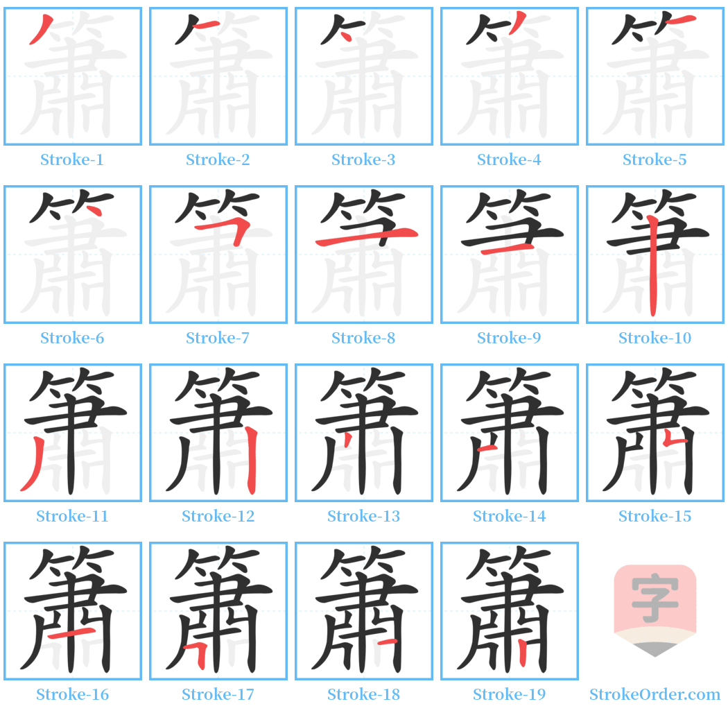 簫 Stroke Order Diagrams