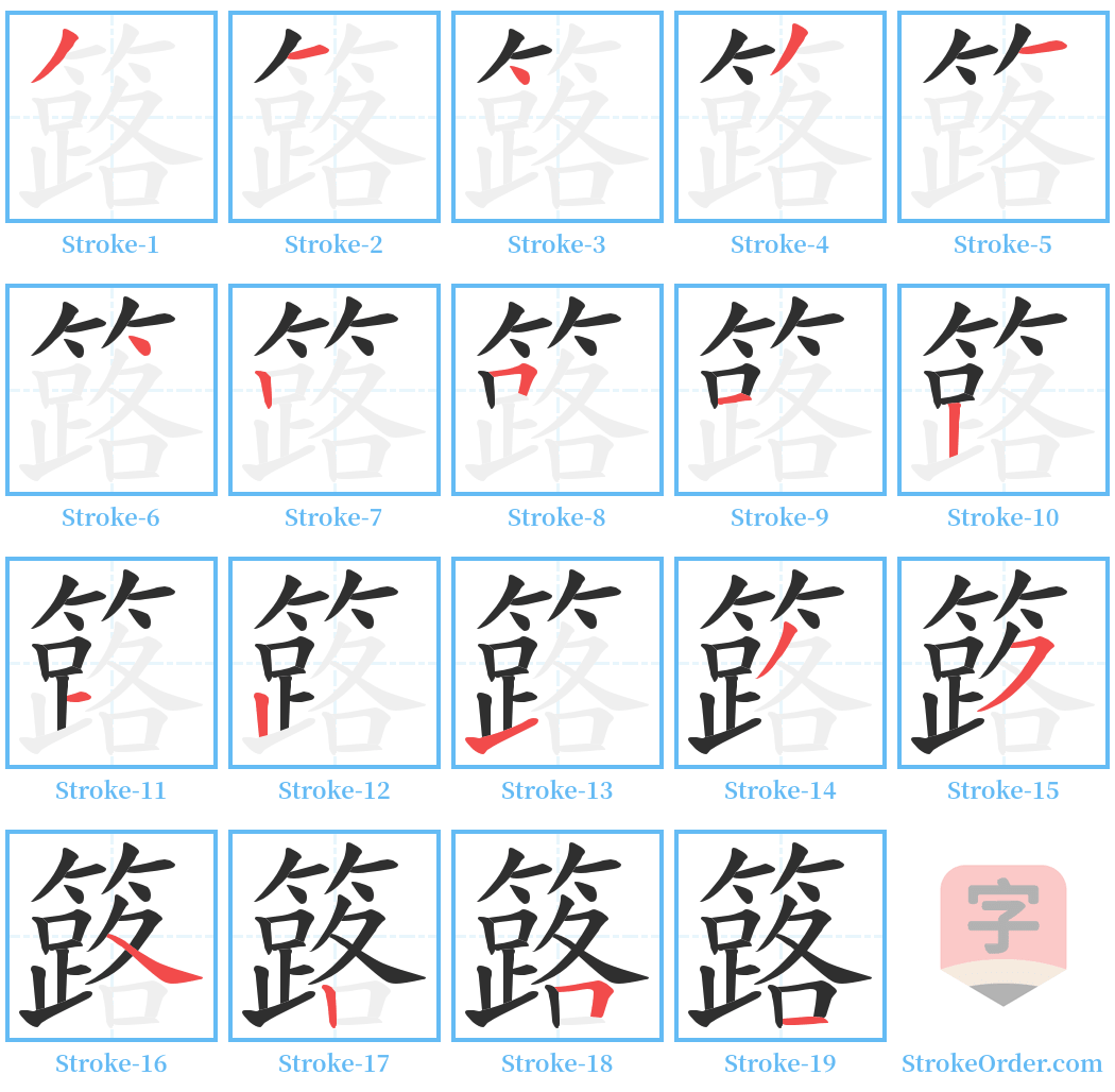 簬 Stroke Order Diagrams