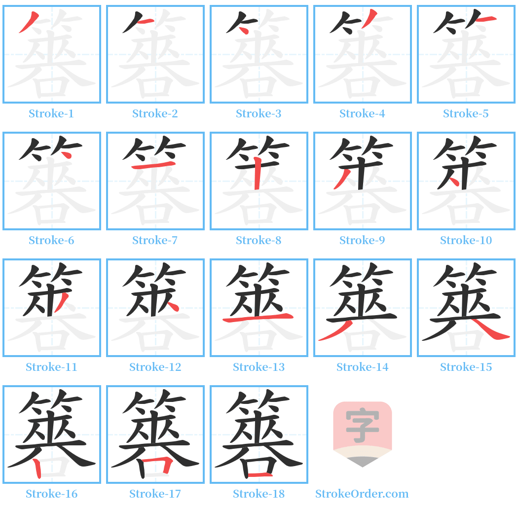 簭 Stroke Order Diagrams