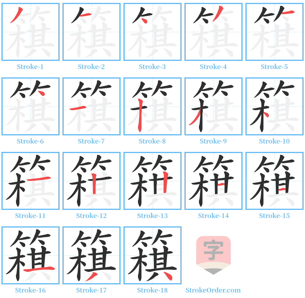 簯 Stroke Order Diagrams