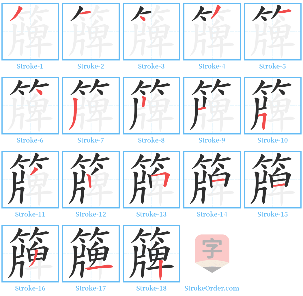 簰 Stroke Order Diagrams