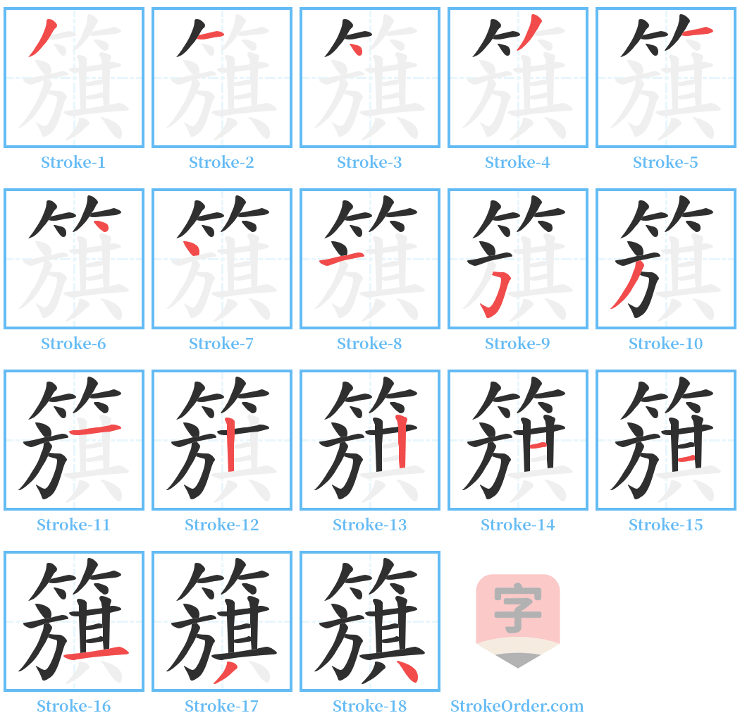 簱 Stroke Order Diagrams