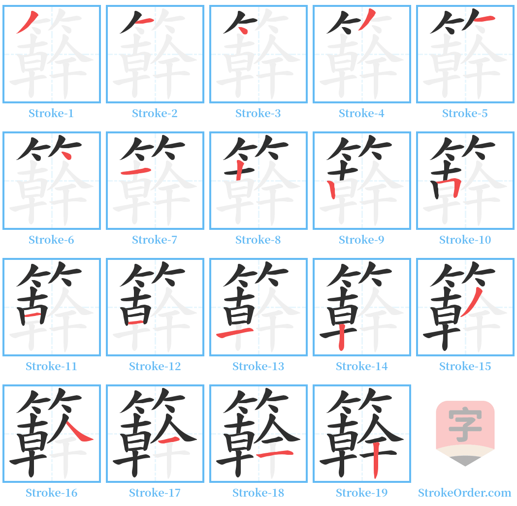 簳 Stroke Order Diagrams