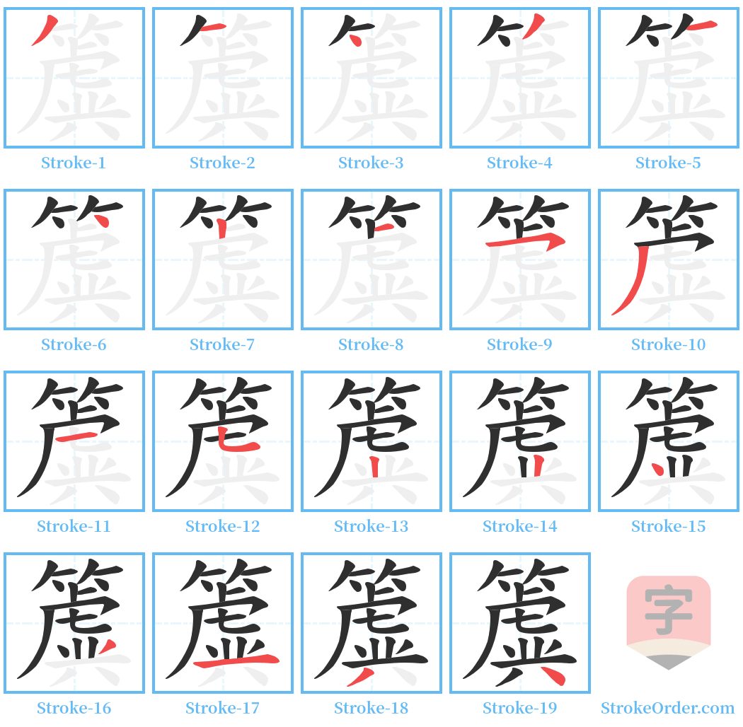 簴 Stroke Order Diagrams