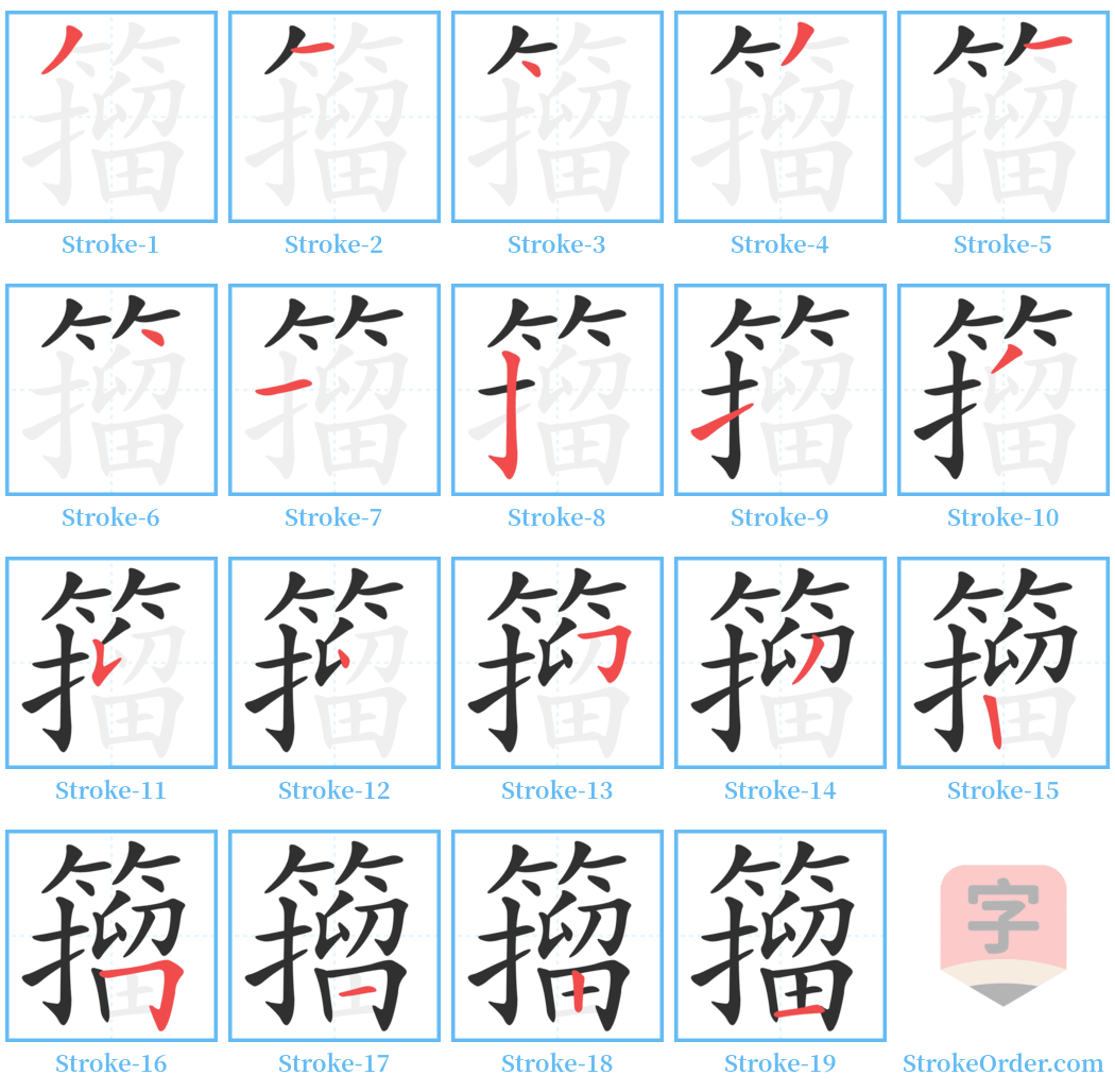 籀 Stroke Order Diagrams