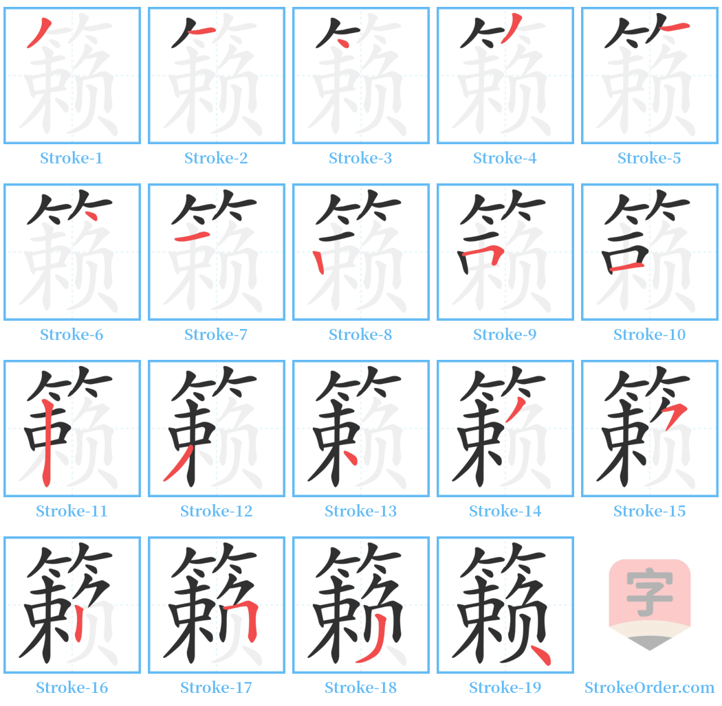 籁 Stroke Order Diagrams