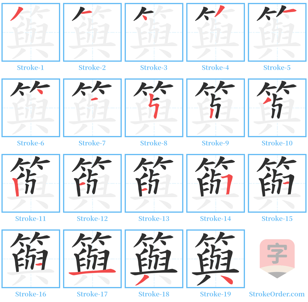 籅 Stroke Order Diagrams