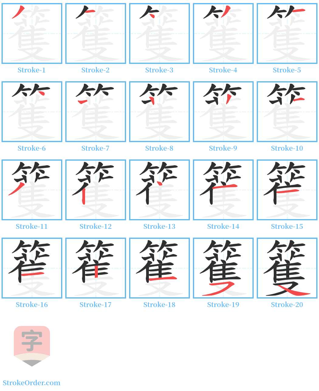 籆 Stroke Order Diagrams