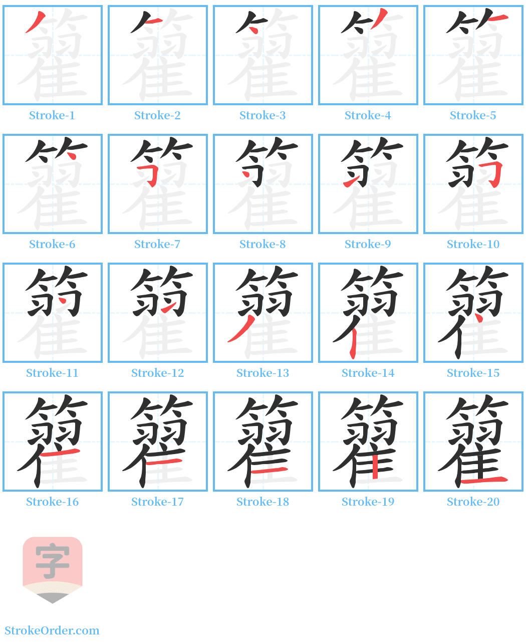 籊 Stroke Order Diagrams