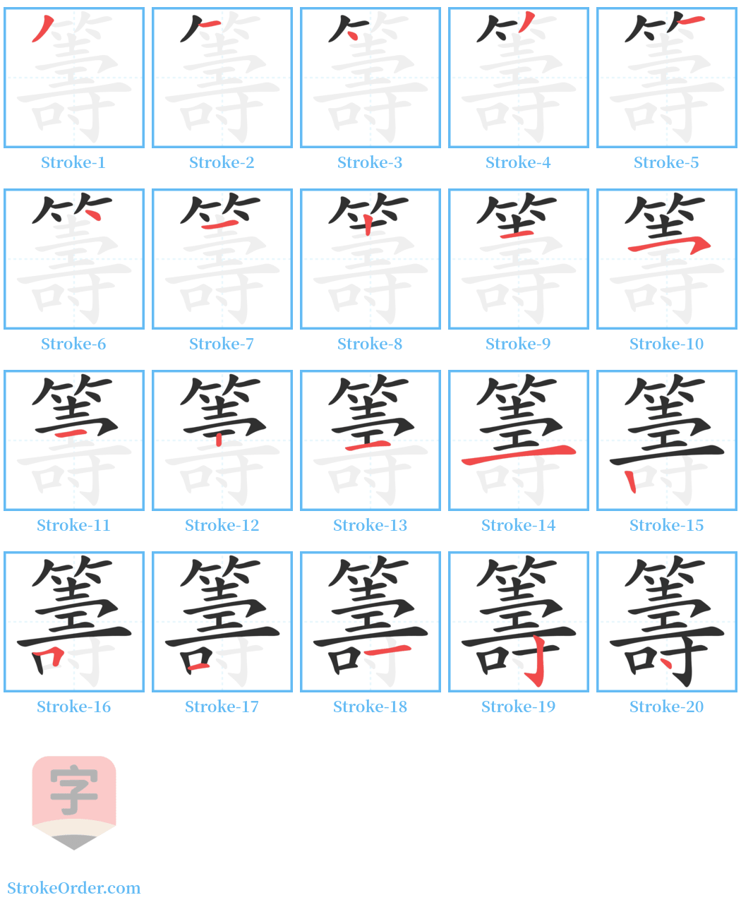 籌 Stroke Order Diagrams