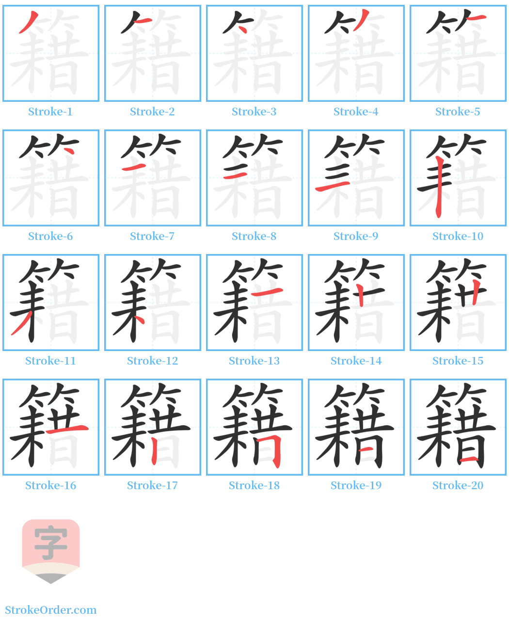 籍 Stroke Order Diagrams