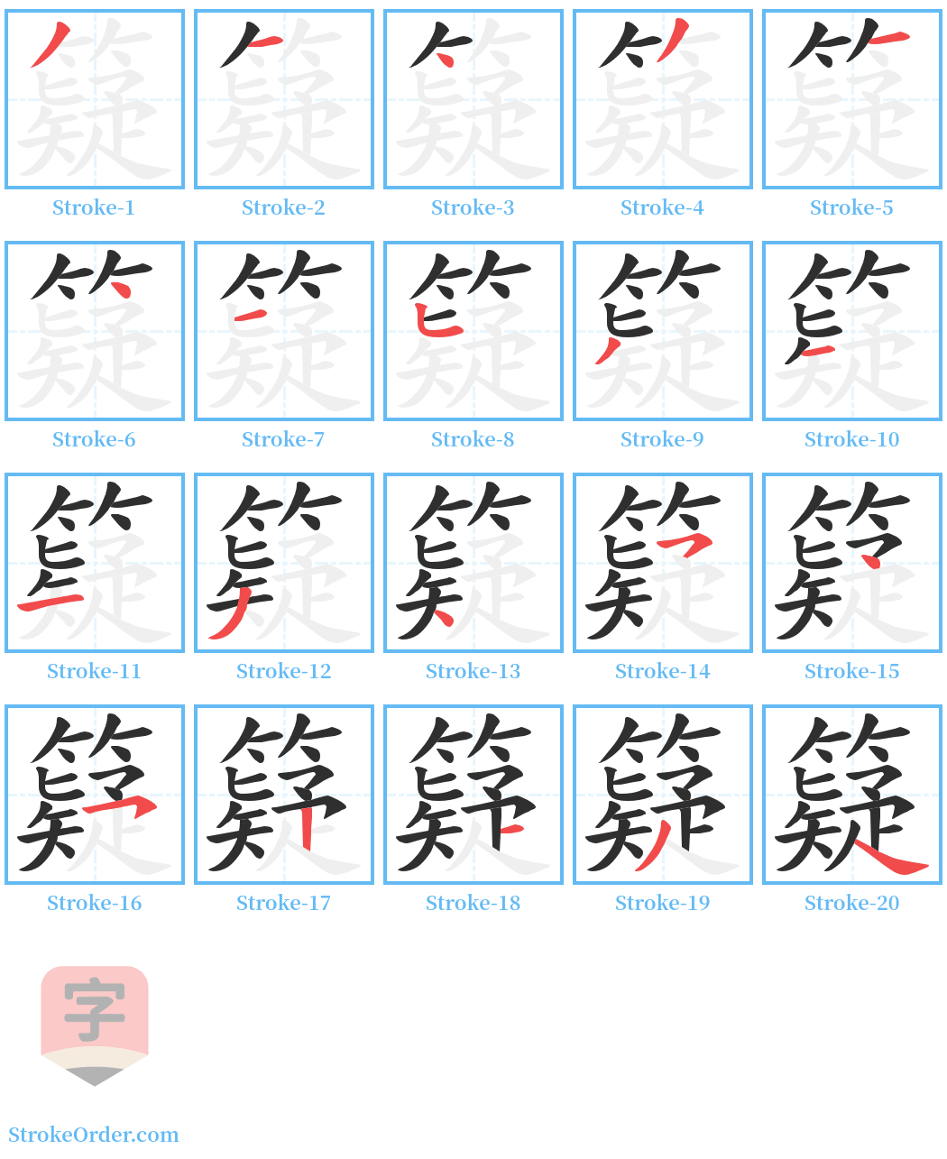 籎 Stroke Order Diagrams