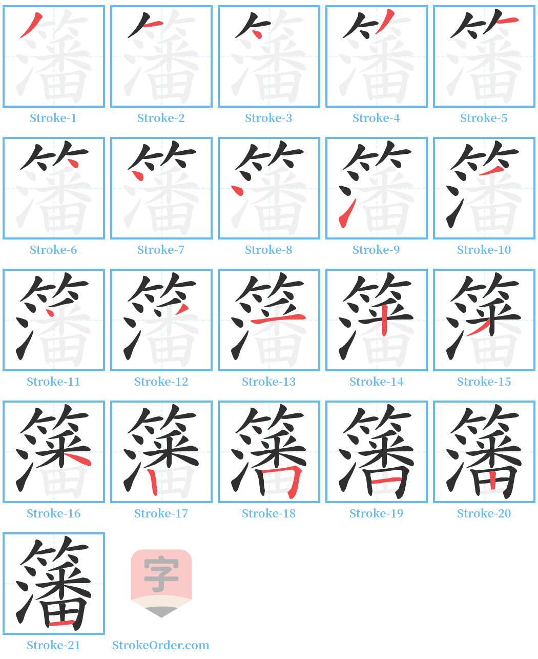 籓 Stroke Order Diagrams