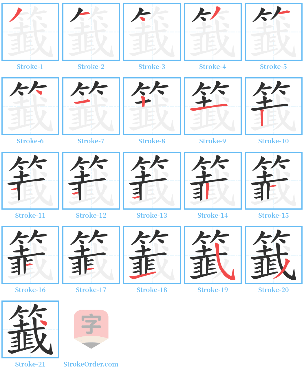 籖 Stroke Order Diagrams