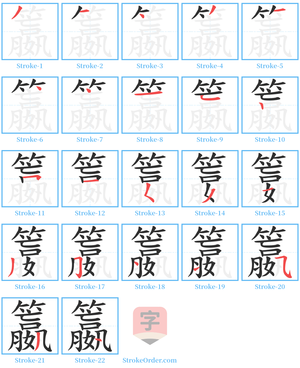 籝 Stroke Order Diagrams