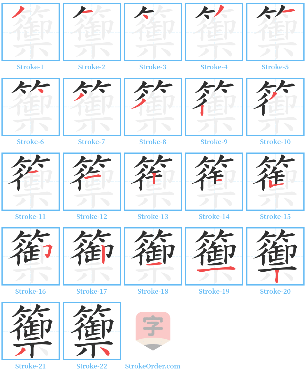 籞 Stroke Order Diagrams