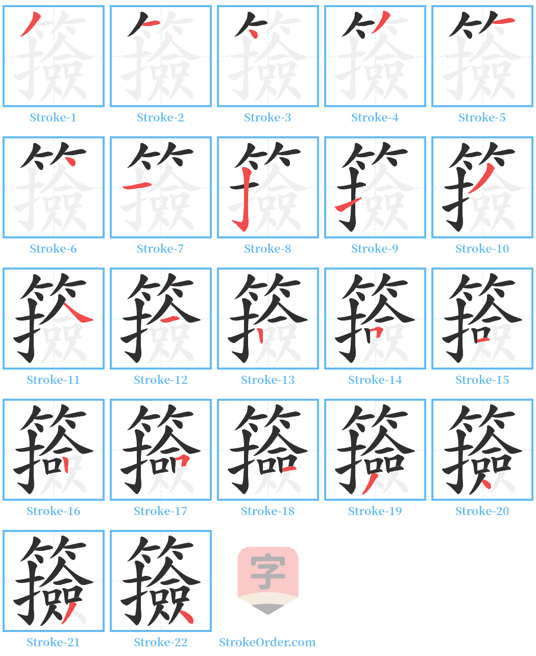 籡 Stroke Order Diagrams