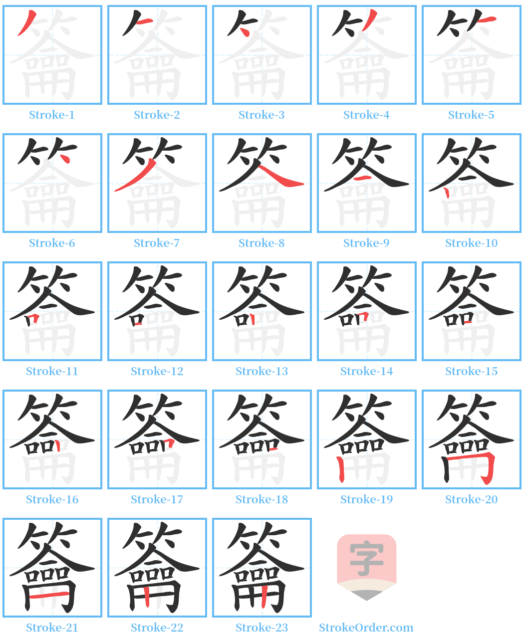 籥 Stroke Order Diagrams