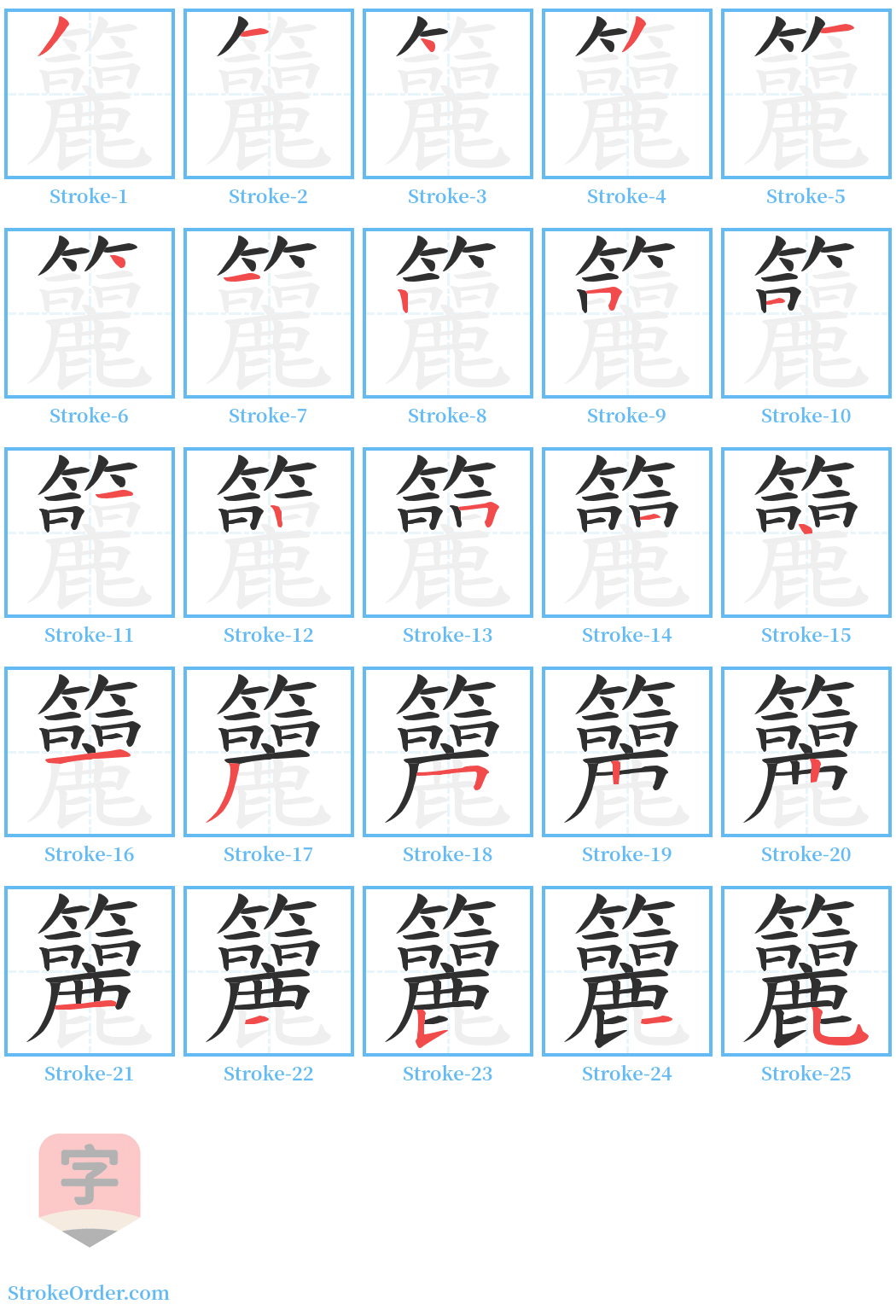 籭 Stroke Order Diagrams