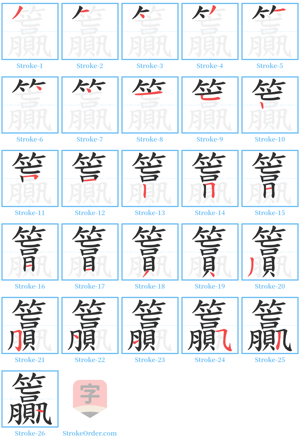 籯 Stroke Order Diagrams