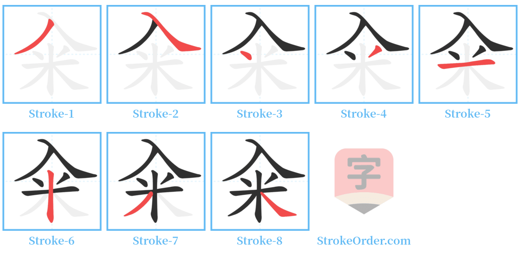 籴 Stroke Order Diagrams