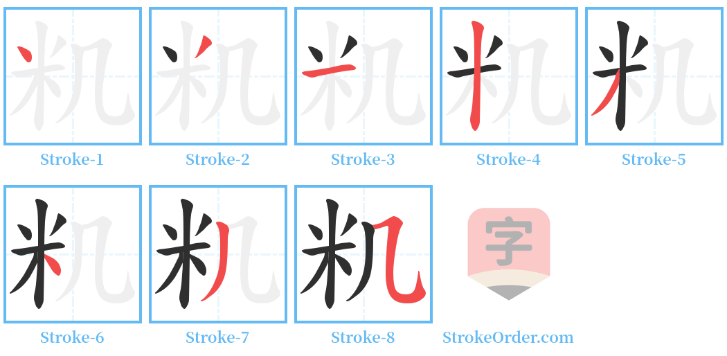 籶 Stroke Order Diagrams